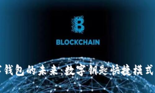 解锁数字钱包的未来：数字钥匙快捷模式全面解析