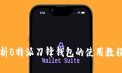 全面解析B特派刀锋钱包的使用教程与功能