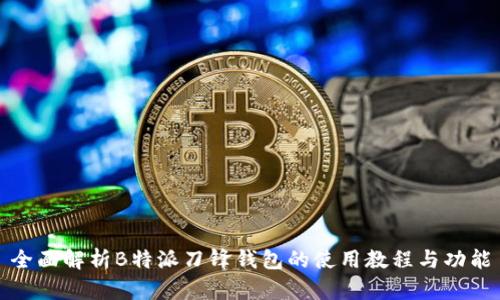 全面解析B特派刀锋钱包的使用教程与功能