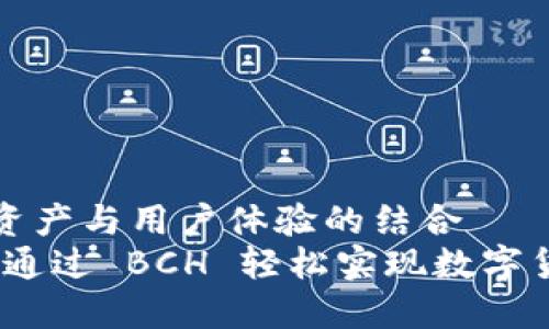 因特网中的数字资产与用户体验的结合  
比特派钱包：如何通过 BCH 轻松实现数字货币的“发糖”体验