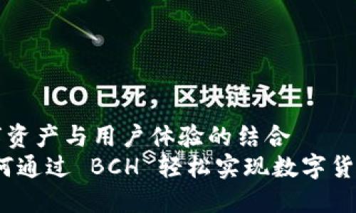 因特网中的数字资产与用户体验的结合  
比特派钱包：如何通过 BCH 轻松实现数字货币的“发糖”体验