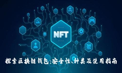探索区块链钱包：安全性、种类及使用指南