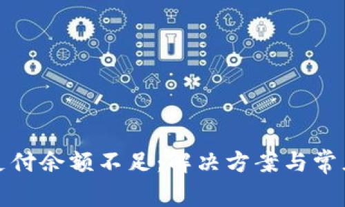 数字钱包支付余额不足：解决方案与常见问题解析