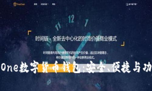 全面解析One数字货币钱包：安全、便捷与功能全攻略