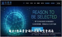 解决B特派资金确认问题的完整指南