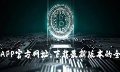比特派APP官方网址：下载最新版本的全面指南
