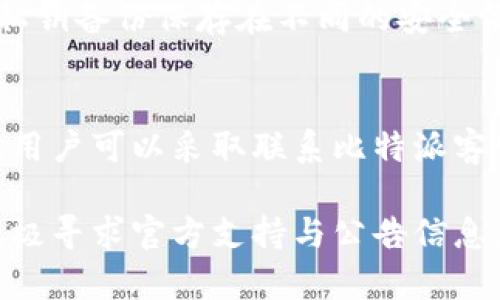   比特派无法打开的原因及解决方案全解析 / 
 guanjianci 比特派, 数字钱包, 加密货币, 网络故障 /guanjianci 

比特派（Bitpie）作为一款广受欢迎的数字钱包应用，近年来因其安全性及便捷性吸引了大量用户。然而，最近不少用户反馈表示比特派突然无法打开，这样的情况不仅影响了用户的日常交易，还引发了对数字资产安全的担忧。为了帮助和解决这一问题，本文将详细探讨比特派无法打开的原因及其解决方案。

一、比特派无法打开的常见原因
在讨论解决方案之前，我们需要明确导致比特派无法打开的可能原因。根据用户反馈和技术分析，我们总结了以下几个常见原因：

1. 网络故障
网络故障是导致比特派应用无法打开的最常见原因之一。用户在使用比特派时，若手机或设备未连接到稳定的网络，或网络信号微弱，将导致应用无法正常加载。在这种情况下，用户可以尝试切换到其他网络环境，如从Wi-Fi切换到手机数据网络，或重启路由器来恢复连接。

2. 应用程序更新
比特派作为数字钱包应用，常常需要进行更新以提升用户体验和安全性。如果用户没有及时更新到最新版本，旧版本的兼容性问题可能导致应用无法正常运行。这时，用户可以前往应用商店查看是否有可用的更新，并及时安装最新版本。

3. 设备存储空间不足
设备的存储空间不足也可能导致比特派应用无法启动。当设备存储空间接近满负荷时，系统可能无法加载新的数据或更新应用。这时，用户需删除不必要的文件和应用，释放出足够的存储空间，然后再尝试打开比特派。

4. 服务器故障
比特派的服务器故障也可能导致整个应用无法访问。这种情况通常是不定期的维护或突发的技术问题造成的。用户可以通过比特派的官方社交媒体或社区论坛确认是否存在服务器故障，并耐心等待官方的技术修复。

二、当比特派无法打开时的应对措施
当用户发现比特派无法打开时，应该采取一些应对措施。以下是一些建议：

1. 检查网络连接
用户首先应检查手机的网络连接状态。可以尝试disconnect和reconnect Wi-Fi，或尝试开启和关闭飞行模式，以重置连接。如果使用数据网络，确保剩余流量充足。

2. 更新比特派应用
确保用户的比特派应用为最新版本，这样可以避免因兼容性问题导致的无法打开。用户可以在App Store或Google Play中搜索比特派，查看是否有更新进程，必要时进行更新。

3. 清理设备存储
定期清理设备存储，尤其是在频繁使用加密货币钱包的情况下，清理未使用的应用、照片和视频可以帮助设备的整体性能，并避免因存储问题引发的应用故障。

4. 留意官方公告
关注比特派的官方渠道，尤其是社交媒体和官方网站，在这些平台上可以及时获得比特派的更新信息、维护公告及相关问题的解决方案。

三、如何保障你的加密资产安全
保障加密资产安全是每位数字货币用户的责任。在比特派无法打开时，用户也应意识到信息安全问题，以下是一些提升安全性的建议：

1. 开启双重认证
为确保账户安全，开启双重认证是必要的安全防护措施。即便账户出现问题，双重认证也可以有效防止他人未经授权访问你的资产。

2. 定期备份私钥
用户在使用比特派时，务必要定期备份自己的私钥。私钥是管理加密资产的核心信息，如果意外丢失，可能会面临资产被盗取或自取无门的困境。

3. 不随意点击链接
在使用比特派的过程中，要小心钓鱼网站和链接。一旦被欺骗输入账户信息，有可能会导致数字资产被盗。可以通过官方渠道或提醒性页面获得信息。

4. 采用离线存储
对于长期持有的加密资产，用户可以考虑采用离线存储方式，例如硬件钱包，这样即使比特派暂时无法使用，资产也能够得到安全保护。

四、用户常见问题解答
针对比特派无法打开的情况，用户在实践中可能会遇到一系列问题。以下是对此类问题的详细解答：

1. 比特派打不开，有没有相关公告?
在面对比特派无法打开的情况，用户首要的步骤是查看比特派的官方公告。比特派会通过其官方社交媒体平台和官方网站发布相关的维护时间、解决进度和用户反馈信息。通常，在重大更新或网络故障期间，比特派会及时告知用户，帮助用户了解情况并告知随后的处理措施。

2. 升级最新版本后，仍然无法打开怎么办?
如果用户已经升级到最新版本，但依然无法打开比特派，可以尝试以下几种方法：首先，重新启动一下手机，很多时候设备的小故障可以通过简单的重启来解决。如果问题依然存在，可以尝试卸载比特派并重新下载，确保下载安装的是官方版本。此外，若问题依旧存在，用户应联系比特派的客服支持，寻求技术支持。

3. 在使用比特派时，该如何保护我的账户?
为了保护账户，用户需要遵循若干安全措施。开启双重认证是保护用户账户不受攻击的有效方法之一。对私钥的安全存储尤为重要，务必要将私钥备份保存在不同的安全位置。此外，从不在不安全的环境下使用比特派，例如不在公共Wi-Fi下进行交易，以降低潜在的被攻击的风险。

4. 如何将资产从比特派转移到其他钱包？
如果因为比特派无法打开而想要转移资产，可以尝试找回账户的信息。通常情况下，通过比特派的恢复选项可以找回访问权限。如果不能找回，用户可以采取联系比特派客服的方法，获取快速的支持。获取访问权限后，用户可以按照应用内的常规方式将资产转移至其他钱包，确保资产安全。

总的来说，比特派无法打开的原因可能有多种，用户在遇到问题时不妨先进行基本的网络、应用版本及存储空间的检查。遇到复杂的问题时，积极寻求官方支持与公告信息，可以帮助用户有效解决问题。最终，通过提高自己的安全意识和保护措施，可以更好地保障自己的数字资产安全。