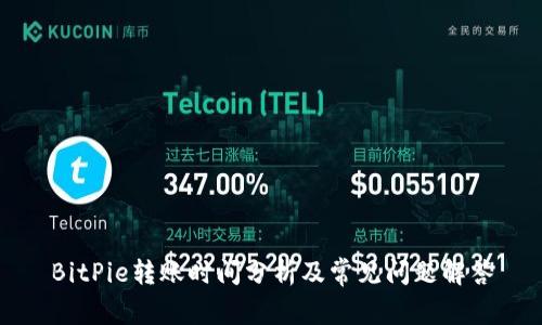 BitPie转账时间分析及常见问题解答