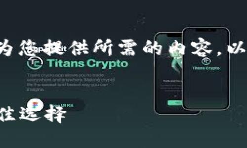 需要更详细的信息与格式处理，才能为您提供所需的内容。以下是这个主题的简要示例，供您参考。


数字钱包与信用卡ID的比较：你的最佳选择