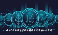 揭秘B特派钱包密码的存放方式及安全性分析