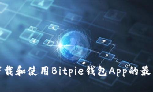 如何下载和使用Bitpie钱包App的最新版本
