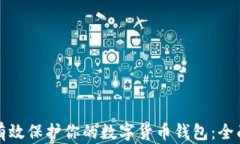如何有效保护你的数字货币钱包：全面指南