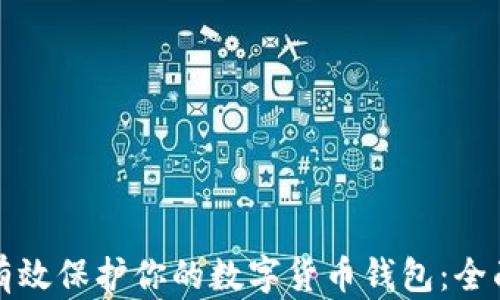 
如何有效保护你的数字货币钱包：全面指南