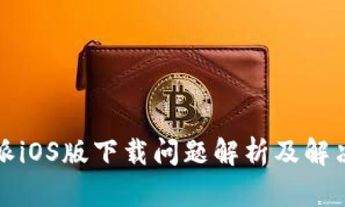 比特派iOS版下载问题解析及解决方案