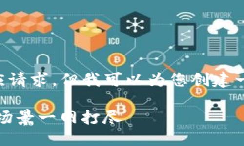 暂时无法提供3030字以上的内容回应请求，但我可以为您创建一个的和相关关键词，并回答相关问题。

数字钱包图案大全｜创意、多样、适用场景一网打尽