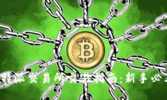 b特派交易所交易指南：新手必看