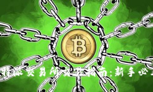 b特派交易所交易指南：新手必看