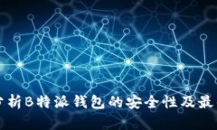 深入分析B特派钱包的安全性及最佳实践