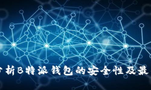 深入分析B特派钱包的安全性及最佳实践