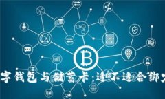 数字钱包与储蓄卡：适不适合绑定？