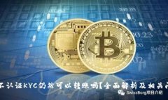 比特派不认证KYC仍然可以转账吗？全面解析及相