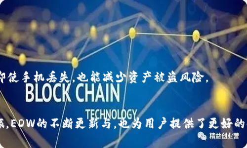    欧亚数字钱包EDW免费下载：开启便捷安全的数字资产管理新篇章  / 

 guanjianci  数字钱包, 欧亚数字钱包, 数字资产管理, 免费下载  /guanjianci 

一、欧亚数字钱包EDW的概述
在数字化时代，数字资产管理的重要性愈加突出。无论是加密货币、NFT，还是其他形式的数字资产，安全、便捷的管理工具都是必不可少的。欧亚数字钱包EDW（Eurasia Digital Wallet）应运而生，其强大的功能和便捷的操作方式，吸引了众多用户的关注。EDW不仅支持多种类型的数字资产，还具备高安全性和用户友好的界面，适合各类用户使用。用户可以通过免费下载EDW，方便地管理自己的数字财富，实时获取市场动态，进行安全交易。

二、EDW的主要功能
欧亚数字钱包EDW的核心功能包括资产管理、市场监控、安全保障和交易功能等。首先，EDW支持多种数字资产，包括比特币、以太坊和其他主流加密货币，用户可以在一个平台上管理不同类型的资产。此外，EDW提供实时市场监控功能，用户可以随时查看市场行情，做出及时的投资决策。

安全性上，EDW采用了多重加密技术和私钥储存方式，大大提升了用户资产的安全保障。同时，用户还可以通过安全的二次验证机制，确保账户不会受到未授权的访问。对于交易功能，EDW支持快捷、安全的数字资产交易，用户可以一键完成交易，省去繁琐的步骤。

三、如何下载欧亚数字钱包EDW？
下载欧亚数字钱包EDW非常简单，用户可以通过官方网站或各大应用商店进行免费下载。在官方网站上，用户只需访问EDW的下载页面，选择适合自己设备的版本（如iOS、Android或桌面版），点击下载并按照步骤进行安装即可。

在应用商店中，用户也可以通过搜索“欧亚数字钱包EDW”找到并下载安装。安装完成后，用户需要进行首次的账户注册，创建强密码并进行身份验证，保障账户安全。

四、EDW的安全性分析
安全性是数字钱包最重要的指标之一，用户在选择数字钱包时往往会优先考虑其安全性。欧亚数字钱包EDW在这方面采取了多种措施：首先，它采用先进的加密技术，确保用户的私钥和交易信息不被泄露。其次，EDW支持冷存储和热存储的结合，用户的资产大部分会保存在冷钱包中，这样即便网络受到攻击，也难以被窃取。

此外，EDW还设置了多重身份验证和实时监控，一旦发现异常活动，会立刻采取措施保护用户的资产安全。如果用户不小心丢失了手机，EDW会提供找回账号的安全流程，确保用户资产的安全控制在用户手中。

五、EDW的用户体验评价
欧亚数字钱包EDW不仅在功能上表现出色，其用户体验也备受好评。首先，EDW拥有简洁、直观的用户界面，即使是新手用户也能很快上手操作。各项功能一目了然，用户可以轻松找到所需的工具和信息。

其次，EDW提供详细的使用教程和在线客服支持，用户在遇到问题时能够迅速获取帮助，解决疑问。此外，EDW也积极听取用户反馈，不断和升级其产品，力求在用户体验上做得更好。

六、常见问题解答
h41. 欧亚数字钱包EDW支持哪些类型的数字资产？/h4
欧亚数字钱包EDW支持主流的多种数字资产，包括比特币、以太坊、莱特币、Ripple等。这满足了用户多样化的需求，无论是投资、交易还是保存，EDW都能提供相应的支持。同时，EDW也在不断更新，积极拓展更多的资产类型，以跟上市场的变化和用户的需求。

h42. EDW的安全性如何？/h4
安全性是用户使用数字钱包时最关注的问题之一。欧亚数字钱包EDW在这方面采取了多重安全措施，包括采用高强度的加密算法、实施多重身份验证和提供冷、热钱包结合的存储方式。这些措施共同构建了一个坚固的安全防线，保障用户资产的安全性。

h43. 下载EDW是否收费？/h4
下载欧亚数字钱包EDW是免费的。用户可以直接通过官方网站或应用商店免费下载。一旦下载完成，用户只需注册后即可免费使用各项功能，进行数字资产的管理和交易。

h44. 如果丢失了手机，如何保护我的EDW账户？/h4
如果用户不幸丢失了手机，EDW提供了一套完善的账户保护机制。首先，用户可以通过安全的找回流程，修改密码并重新验证身份，确保账户不会被他人登陆。同时，建议用户启用两步验证功能，这样即使手机丢失，也能减少资产被盗风险。

结论
欧亚数字钱包EDW作为一款出色的数字资产管理工具，凭借其强大功能、安全措施以及良好的用户体验，成为越来越多用户的首选。通过简便的下载安装方式，用户可以快速开启数字财富的管理之旅。EDW的不断更新与，也为用户提供了更好的使用体验。无论是在资产管理、市场监控还是交易安全方面，EDW都展现了其独特的价值，为用户提供了一种便捷、安全的数字资本管理方式。