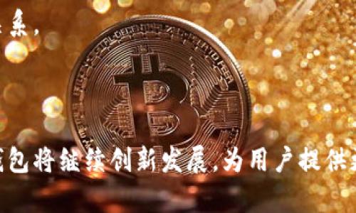   数字钱包7756：未来金融的智能选择 / 
 guanjianci 数字钱包, 电子货币, 安全支付, 金融科技 /guanjianci 

## 引言

随着科技的迅猛发展，数字钱包逐渐成为人们日常生活中不可或缺的一部分。尤其是在金融科技领域，数字钱包不仅为用户提供了便捷的支付方式，还具备资金管理、交易记录和投资等多种功能。数字钱包7756作为众多数字钱包中的一员，以其强大的功能和用户友好的设计受到了广泛关注。

## 一、数字钱包7756的功能特点

数字钱包7756的核心功能包括但不限于在线购物、账单支付、跨境交易及资金管理。用户只需通过智能手机或电脑，即可随时随地进行金融交易。这种便捷性大大提高了用户的生活效率。

### 1.1 在线购物

数字钱包7756支持多种支付方式，包括信用卡、借记卡和电子货币。用户在快速消费场景中，只需扫描二维码或输入付款码，即可完成交易，这不仅省时省力，同时也降低了现金交易的风险。

### 1.2 账单支付

对于生活中的各种账单，数字钱包7756同样提供了便利的解决方案。用户可以使用该钱包轻松支付水电费、电话费等各类账单，并且可以设置自动支付提醒，确保不会因为忘记支付而产生的额外费用。

### 1.3 跨境交易

数字钱包7756的另一项重要功能是支持跨境交易。在国际购物越来越普遍的今天，用户可以方便地用本地货币进行支付，数字钱包会自动进行汇率转换，让国际支付变得顺畅无阻。

### 1.4 资金管理

该数字钱包还提供了智能资金管理功能，用户可以通过消费记录分析自己的支出习惯，并设置预算计划，使得财务管理变得更加简单和透明。

## 二、数字钱包7756的安全性

在金融交易中，安全性是用户最关心的问题之一。数字钱包7756采用了多重安全技术，确保用户的个人信息和财务数据不被泄露或盗用。

### 2.1 加密技术

数字钱包7756使用了先进的加密技术，确保用户的账户信息和交易数据在传输过程中不被黑客破解。即使是在公共WiFi环境下，用户也能够安全地进行交易。

### 2.2 双重认证

此外，数字钱包7756还提供了双重认证功能，即在用户登录或进行敏感操作时，需要输入密码和通过手机验证码进行验证。这样的设计有效防止了未授权访问，增加了账户的安全性。

### 2.3 实时监控

数字钱包7756还具备实时监控功能，用户可以随时查看交易记录和账户变化。一旦发现异常，用户可立即冻结账户，减少可能的损失。

## 三、数字钱包7756的使用场景

数字钱包7756不仅可以用于个人消费，还适用于多种商业场景。越来越多的商家开始支持数字钱包支付，这为他们提供了更多的交易方式，吸引了大量消费者。

### 3.1 个体商户

个体商户可以通过数字钱包7756提供的二维码支付功能，快速接入移动支付时代。在市场竞争日趋激烈的环境下，此种支付方式无疑提升了商户的用户体验和交易效率。

### 3.2 大型连锁企业

大型连锁企业同样可以通过数字钱包7756进行线上线下交易的整合。用户在门店购物时，可以选择使用数字钱包进行支付，还可以通过积分返利等活动，增强客户粘性。

### 3.3 社交电商

在社交电商日渐兴起的今天，数字钱包7756还可以支持小型卖家在社交平台上直接进行销售，用户在浏览时直接进行购买，提高了转化率。

## 四、数字钱包7756的未来展望

随着区块链技术的发展和数字货币的兴起，数字钱包7756未来将更多地融入这些新兴技术，以提升其用户体验和金融服务能力。

### 4.1 区块链技术

未来，数字钱包7756可能会运用区块链技术来增强其安全性，所有交易都被记录在不可篡改的区块链上，提升透明度和可追溯性。

### 4.2 数字货币支持

在越来越多国家认可数字货币的背景下，数字钱包7756也可能会支持多种主流的数字货币，使用户能够通过钱包进行更广泛的资产管理。

### 4.3 人工智能的应用

一些互联网公司正在尝试将人工智能（AI）与数字钱包结合，通过用户的消费习惯推荐个性化的金融产品，提高用户的使用满意度。

## 相关问题

### 问题一：数字钱包7756是否安全？

#### 数字钱包7756的安全策略

数字钱包7756的安全性确实是关注的重点。为了确保用户财富的安全，数字钱包7756采用了多维度的安全措施，包括加密技术、双因素认证和实时监控等。然而，用户在使用数字钱包时也需自身提高警惕，定期修改密码，不随便点击不明链接等，以避免资金被盗的风险。

#### 用户数据的隐私保护

除了账户安全，用户的隐私同样需要受到保护。数字钱包7756会严格控制用户数据的访问权限，并采取措施确保数据的加密存储。用户的信息不会被出售给第三方公司，用户可以放心使用。

### 问题二：如何使用数字钱包7756进行支付？

#### 开设数字钱包账户流程

使用数字钱包7756进行支付的第一步是注册并开设账户。用户需要下载相关应用，并填写基本信息，包括电子邮件地址和手机号码。完成验证后，用户即可创建自己的账户，绑定银行卡或信用卡。

#### 具体支付步骤

在进行支付时，用户只需打开钱包应用，输入支付金额后生成二维码，商家扫描后即可完成交易。此过程便捷且安全，几乎可以在任何支持数字钱包支付的场合进行。

### 问题三：数字钱包7756与传统银行相比有什么优势？

#### 数字钱包7756的便利性

首先，数字钱包7756在支付上具有更高的便利性。用户无论何时何地都可以使用手机进行支付，相比于传统银行，用户无需排队等候。此外，数字钱包7756能够快速完成交易，改善支付效率。

#### 成本效益

使用数字钱包7756进行小额支付时，可能会比使用传统银行更具成本效益。因为许多交易不需要支付手续费，大大减少了用户的支出。

### 问题四：数字钱包7756未来的发展方向将如何？

#### 区块链与数字货币的结合

数字钱包7756未来可能会进一步与区块链技术结合，确保交易的透明度和不可篡改性。同时对于日益增长的数字货币使用需求，数字钱包7756也会考虑支持更多的数字货币，扩展用户的使用场景。

#### 人工智能的运用

未来，人工智能可能会被广泛运用在数字钱包7756中，可以提供智能财务分析、个性化理财建议等功能，与用户建立长期的信任关系。

## 结论

数字钱包7756凭借其强大的功能、安全性和便捷性，正在逐步改变人们的支付方式和生活方式。面对未来的趋势和挑战，该数字钱包将继续创新发展，为用户提供更优质的金融服务。无论是在日常生活中，还是在商业格局的变化中，数字钱包7756都将是不可忽视的重要力量。