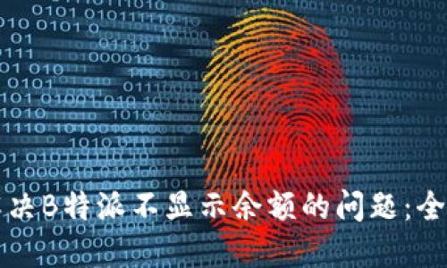 如何解决B特派不显示余额的问题：全面指南
