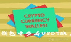 : 如何在BitKeep钱包中查看USDT账户余额和管理资金