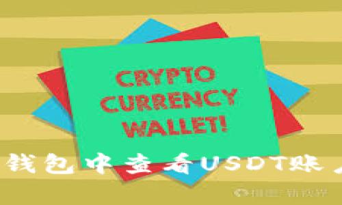 : 如何在BitKeep钱包中查看USDT账户余额和管理资金