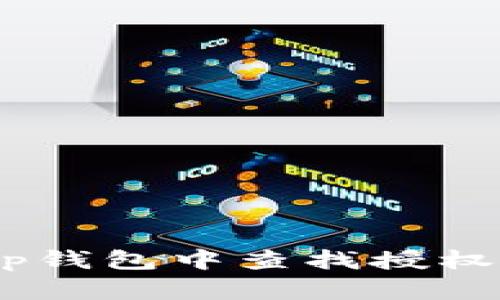 如何在BitKeep钱包中查找授权信息：详尽指南