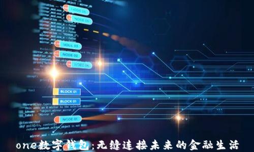 
one数字钱包：无缝连接未来的金融生活