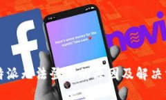 比特派无法登录的原因及解决方法