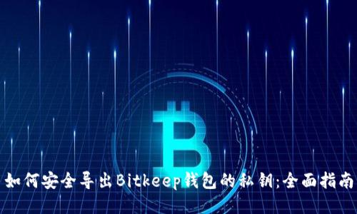 如何安全导出Bitkeep钱包的私钥：全面指南