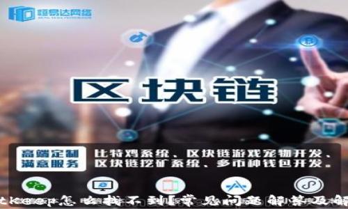 
提币BitKeep怎么找不到？常见问题解答及解决方法