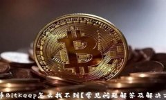 提币BitKeep怎么找不到？常见问题解答及解决方法