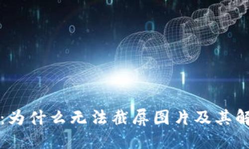 比特派：为什么无法截屏图片及其解决方案