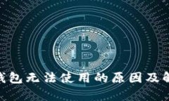 Bitpie钱包无法使用的原因及解决方案