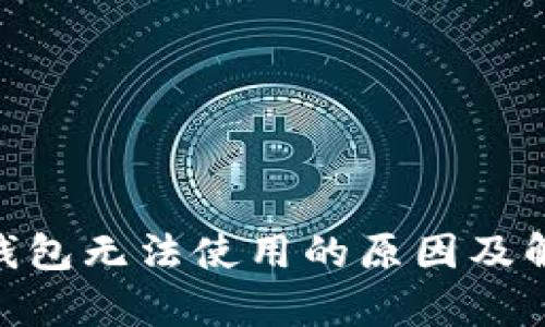 Bitpie钱包无法使用的原因及解决方案