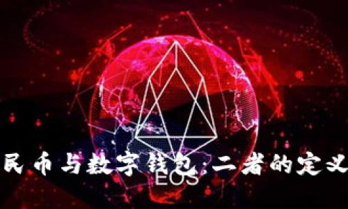 数字人民币与数字钱包：二者的定义与区别
