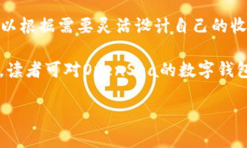 如何在OpenSea上安全使用数字钱包进行NFT交易

OpenSea, 数字钱包, NFT交易, 加密艺术/guanjianci

随着NFT（非同质化代币）的流行，OpenSea作为一个领先的NFT市场成为了数字艺术家和收藏者的天堂。在OpenSea上进行交易离不开数字钱包的支持，而如何安全有效地使用数字钱包则是每位用户必须掌握的技能。本文将深入探讨OpenSea数字钱包的使用、选购建议以及与之相关的常见问题。

一、什么是OpenSea上的数字钱包？

数字钱包是用于存储、管理和交易加密货币及NFT的工具。在OpenSea上，数字钱包不仅仅是存储工具，它还是用户在平台上进行交易、竞拍、出售和购买NFT的重要手段。数字钱包能存储用户的私钥，保证用户资产的安全以及交易的顺利进行。

最常见的数字钱包包括MetaMask、Coinbase Wallet、Fortmatic等。这些钱包可以通过浏览器扩展或移动应用程序来使用。用户需要创建一个钱包账号，设置安全密码，并备份恢复短语以防丢失访问权限。

二、如何选择适合自己的数字钱包？

选择数字钱包时，用户需要考虑安全性、易用性和兼容性等多个方面。以下是几个值得关注的要点：

ul
  listrong安全性：/strong钱包的安全性至关重要，选择有良好安全记录的钱包很重要。一些钱包提供硬件设备以增强安全性。/li
  listrong用户体验：/strong对于初学者，便捷的用户界面能够帮助快速上手。在选择钱包时，可以参考用户评价。/li
  listrong兼容性：/strong确保选择的钱包支持OpenSea及其他NFT市场，方便用户随时进行交易。/li
  listrong成本：/strong一些钱包可能会收取费用，应选择没有隐性收费的钱包。/li
/ul

三、如何在OpenSea上链接和使用数字钱包？

在OpenSea上链接数字钱包是一个简单的过程。用户按照以下步骤操作即可：

ol
  li首先，下载并安装选择的数字钱包。例如，安装MetaMask浏览器扩展。/li
  li创建钱包账户，并按要求设置安全密码及备份短语。/li
  li访问OpenSea网站，点击右上角的“连接钱包”按钮。/li
  li选择已安装的钱包类型，按照提示进行连接授权。/li
/ol

连接成功后，用户的数字钱包余额及资产会显示在OpenSea平台上，用户可以开始购买、出售或拍卖NFT。

四、OpenSea数字钱包的安全建议

在使用数字钱包进行交易时，安全始终是首要考虑因素。以下是几条值得注意的安全建议：

ul
  listrong使用强密码：/strong设置复杂且难以破解的密码，并定期更改密码。/li
  listrong启用双重身份验证：/strong如果数字钱包支持双重身份验证，请务必启用，提高账户安全性。/li
  listrong谨慎处理私钥和恢复短语：/strong绝对不要将钱包的私钥或恢复短语分享给他人，妥善保存。/li
  listrong注意钓鱼攻击：/strong在输入账户信息前，确保网址是官方的，并保持警惕不点开可疑链接。/li
/ul

五、常见问题解答

问题一：数字钱包丢失了，我该怎么办？

如果用户丢失了数字钱包，首先需检查是否有备份的恢复短语。大部分数字钱包在创建时都会提示用户备份这组短语，这是恢复账户的关键。如果您有这组短语，可以根据钱包的恢复流程重新获取访问权。

如果丢失了备份短语且无法访问钱包，则几乎不可能找回资金。在这种情况下，建议用户将来使用更为可靠和易于备份的方式，比如考虑硬件钱包。

问题二：如何在OpenSea上购买NFT？

在OpenSea平台上购买NFT的步骤非常简单。首先，用户需要链接他们的数字钱包，如前面所述。确认钱包连接后，用户可以浏览平台上的丰富资产，选择想要购买的NFT。

选择NFT后，用户可以查看项目详情和价格，并确认是否愿意在标价上购买。如果NFT是通过拍卖方式出售，用户可以在拍卖页面进行出价。出价会直接从用户的数字钱包中扣除相应的以太坊（ETH）。确认成交后，NFT将自动转到用户的数字钱包中。

问题三：OpenSea上如何出售我的NFT？

出售NFT同样简单，首先需链接数字钱包并确保拥有所要出售的NFT。在OpenSea的“我的收藏”中，选择要出售的NFT，再点击“出售”按钮。

用户可以设定各种出售选项，包括一次性出售的价格、设定拍卖的起始价格和时间等。指定好条件后，用户需要确认交易，设置出售所需的交易费用。这些费用将直接从用户的数字钱包中扣除。确认无误后，NFT会被上架，待买家购买。

问题四：我可以通过OpenSea赚取收益吗？

当然可以！OpenSea提供了多个收益方式。用户不仅可以通过转售自己创作的NFT作品获利，还可以参与市场活动，如购买低价NFT再高价转售。

此外，通过创建和出售NFT，艺术家和创作者还能设置版税，当NFT被再次转售时，他们可以获取一定比例的作品销售。每一位创作者可以根据需要灵活设计自己的收益模式，从而实现更大的收入。

总而言之，OpenSea及其数字钱包为用户间的交易提供了便利，用户可以通过安全保险的方式购买、出售和交易NFT。通过本文的介绍，读者可对OpenSea的数字钱包有更为全面的了解，确保其资产安全性和交易的高效便捷。

如有进一步疑问，欢迎大家在评论区交流互动。