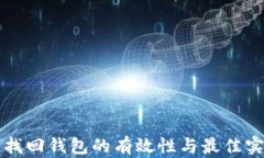 区块链找回钱包的有效性与最佳实践详解