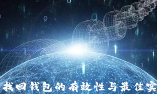 
区块链找回钱包的有效性与最佳实践详解