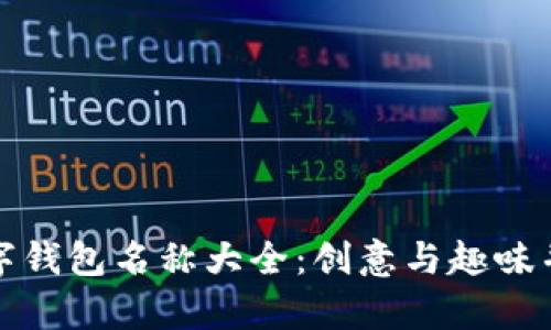 可爱的数字钱包名称大全：创意与趣味并存的选择