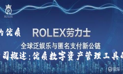 思考一个的优质

BitKeep公司概述：优质数字资产管理工具的未来趋势