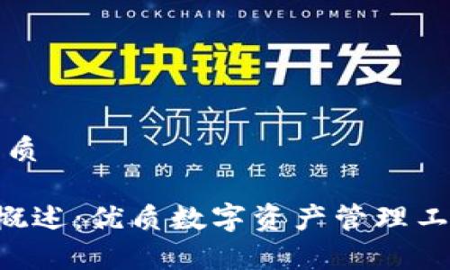 思考一个的优质

BitKeep公司概述：优质数字资产管理工具的未来趋势