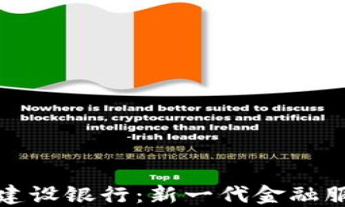 
数字钱包建设银行：新一代金融服务的未来