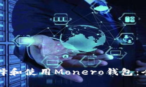 如何选择和使用Monero钱包：全面指南