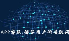 比特派钱包APP客服：解答用户所有疑问的终极指