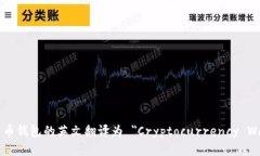 加密货币钱包的英文翻译为 ＂Cryptocurrency Wallet＂